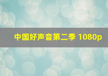 中国好声音第二季 1080p